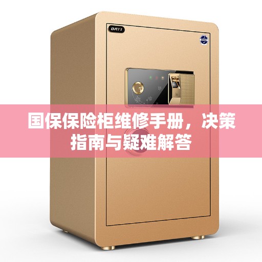 国保保险柜维修手册，决策指南与疑难解答