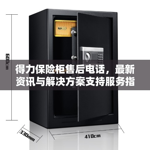 得力保险柜售后电话，最新资讯与解决方案支持服务指南