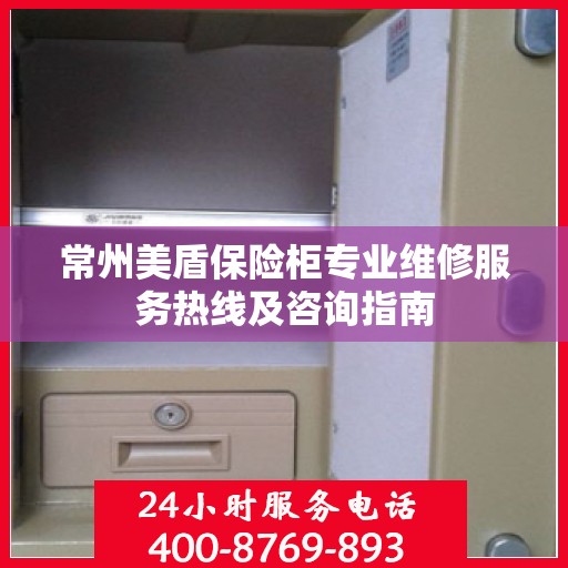 常州美盾保险柜专业维修服务热线及咨询指南