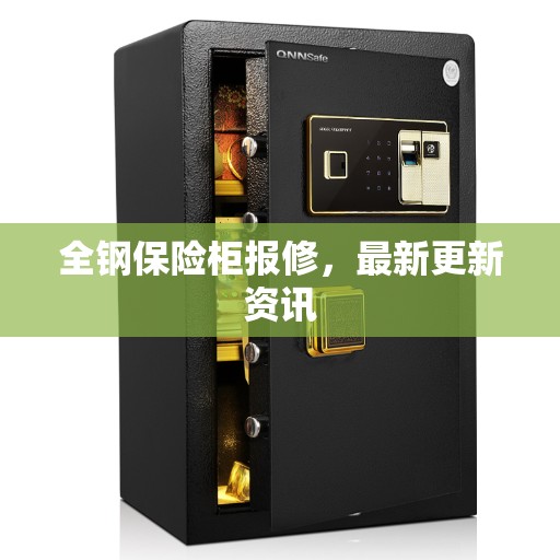 全钢保险柜报修，最新更新资讯