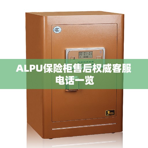 ALPU保险柜售后权威客服电话一览