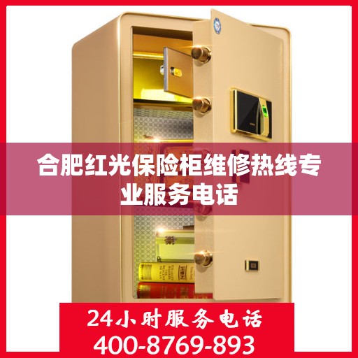 合肥红光保险柜维修热线专业服务电话
