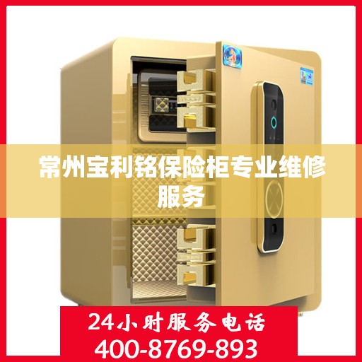 常州宝利铭保险柜专业维修服务