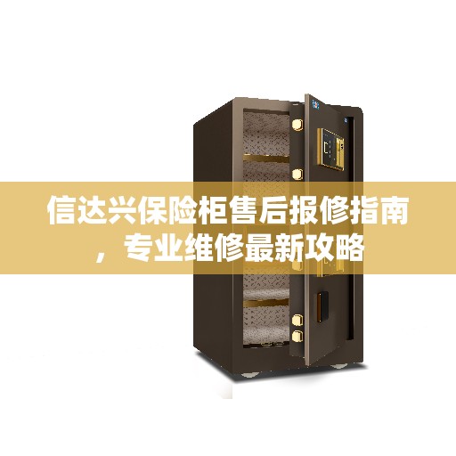 信达兴保险柜售后报修指南，专业维修最新攻略