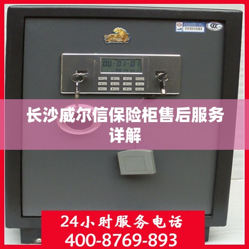 长沙威尔信保险柜售后服务详解