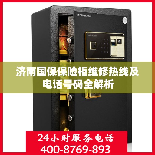 济南国保保险柜维修热线及电话号码全解析