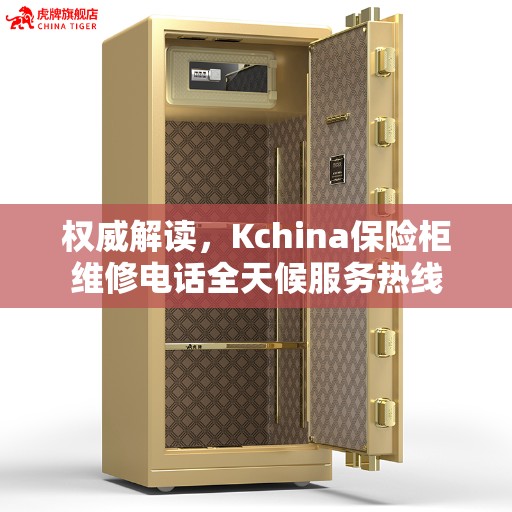 权威解读，Kchina保险柜维修电话全天候服务热线