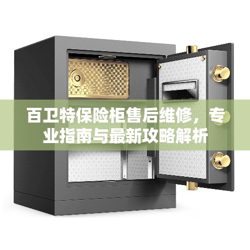 百卫特保险柜售后维修，专业指南与最新攻略解析