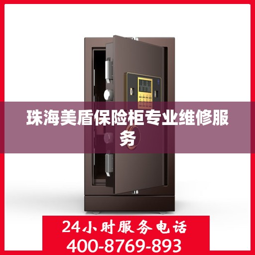 珠海美盾保险柜专业维修服务