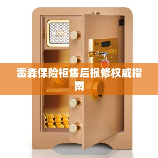 雷森保险柜售后报修权威指南