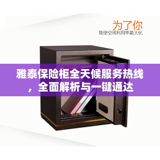 雅泰保险柜全天候服务热线，全面解析与一键通达