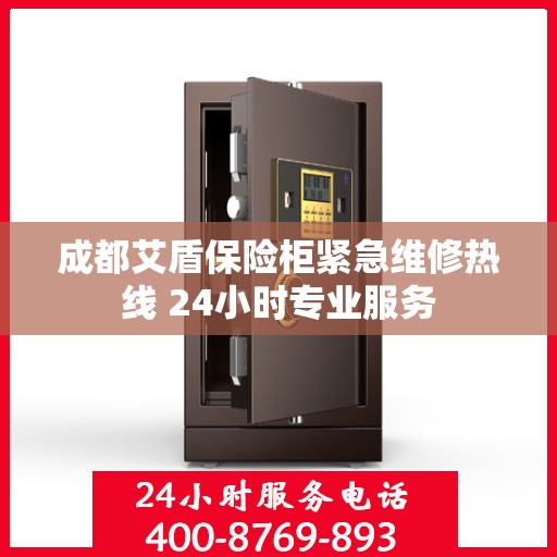 成都艾盾保险柜紧急维修热线 24小时专业服务