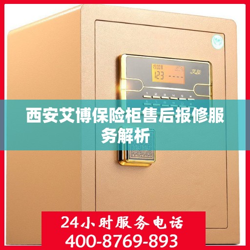西安艾博保险柜售后报修服务解析