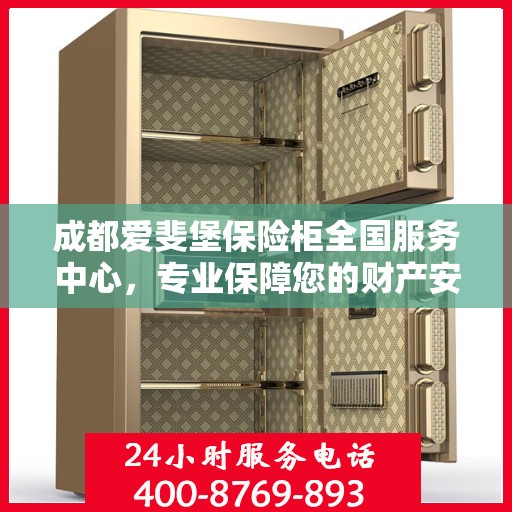 成都爱斐堡保险柜全国服务中心，专业保障您的财产安全