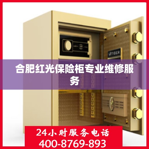 合肥红光保险柜专业维修服务