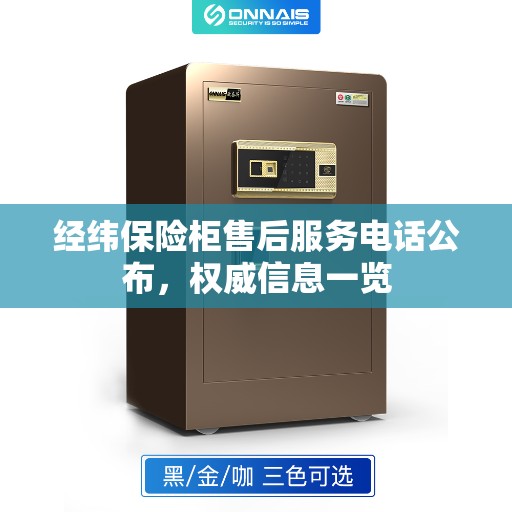 经纬保险柜售后服务电话公布，权威信息一览