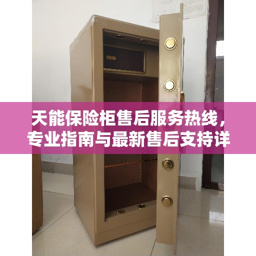 天能保险柜售后服务热线，专业指南与最新售后支持详解