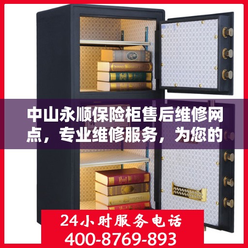 中山永顺保险柜售后维修网点，专业维修服务，为您的保险柜保驾护航！