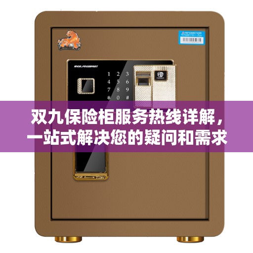 双九保险柜服务热线详解，一站式解决您的疑问和需求