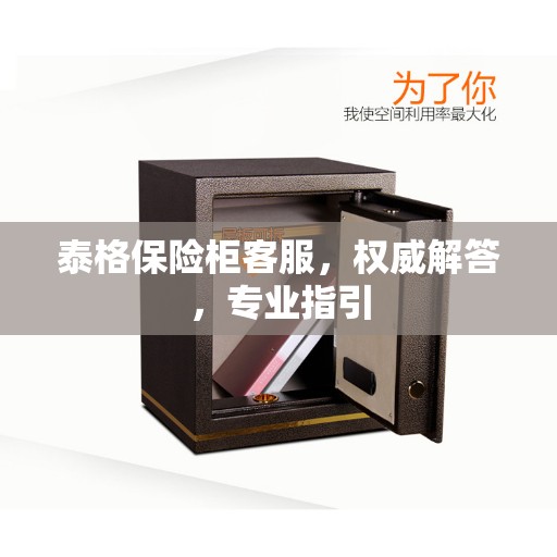 泰格保险柜客服，权威解答，专业指引