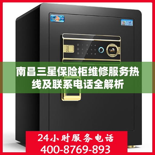 南昌三星保险柜维修服务热线及联系电话全解析