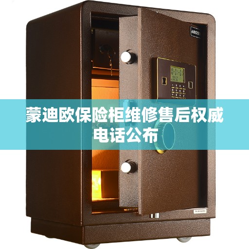 蒙迪欧保险柜维修售后权威电话公布