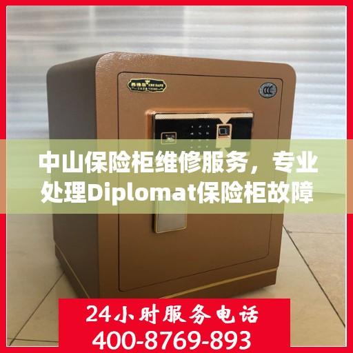 中山保险柜维修服务，专业处理Diplomat保险柜故障，全天候服务电话为您解答疑难