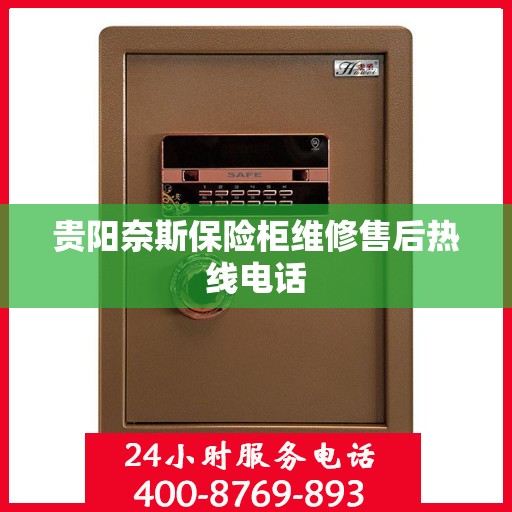 贵阳奈斯保险柜维修售后热线电话