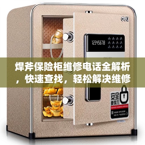 焊斧保险柜维修电话全解析，快速查找，轻松解决维修问题
