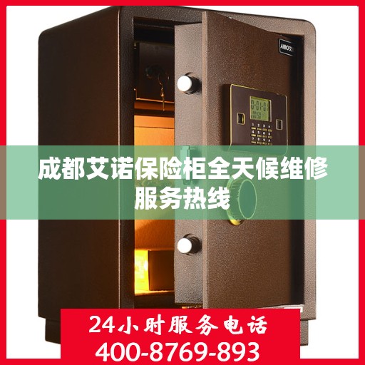 成都艾诺保险柜全天候维修服务热线