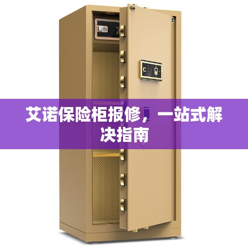艾诺保险柜报修，一站式解决指南