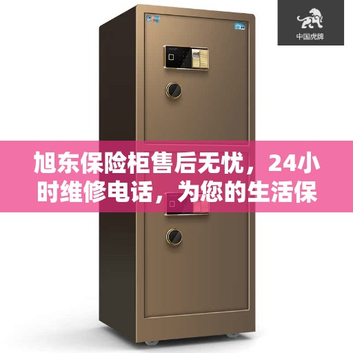 旭东保险柜售后无忧，24小时维修电话，为您的生活保驾护航