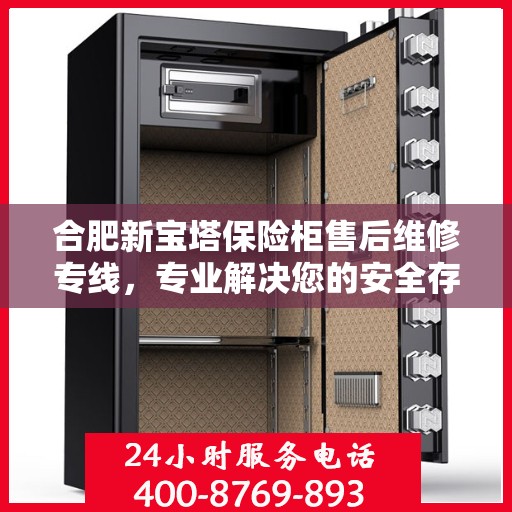 合肥新宝塔保险柜售后维修专线，专业解决您的安全存储问题