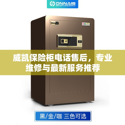 威凯保险柜电话售后，专业维修与最新服务推荐