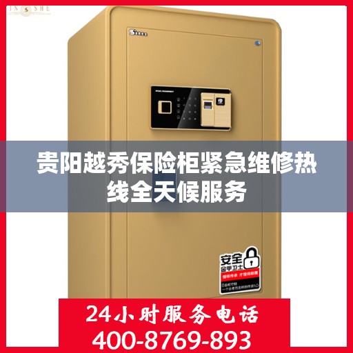 贵阳越秀保险柜紧急维修热线全天候服务