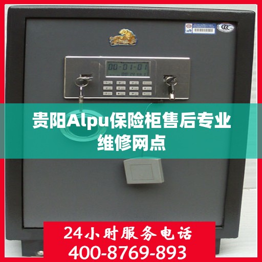 贵阳Alpu保险柜售后专业维修网点