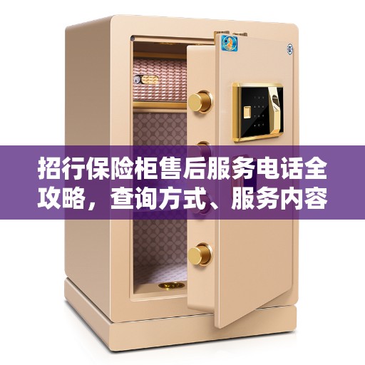 招行保险柜售后服务电话全攻略，查询方式、服务内容一网打尽