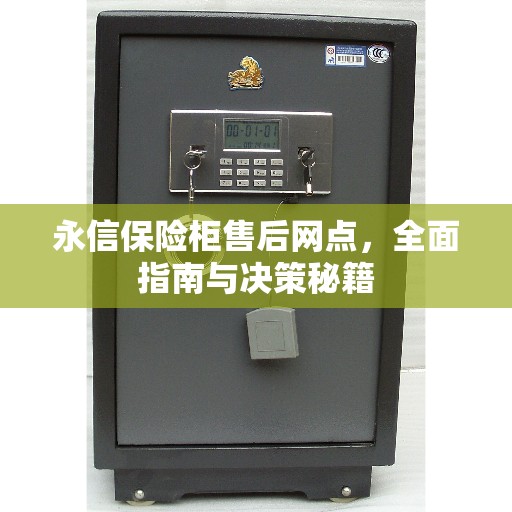 永信保险柜售后网点，全面指南与决策秘籍