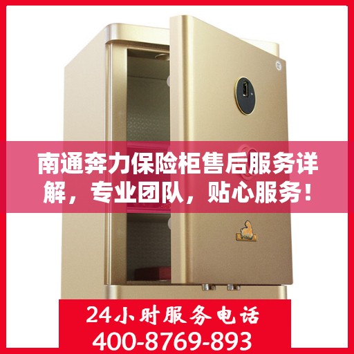 南通奔力保险柜售后服务详解，专业团队，贴心服务！