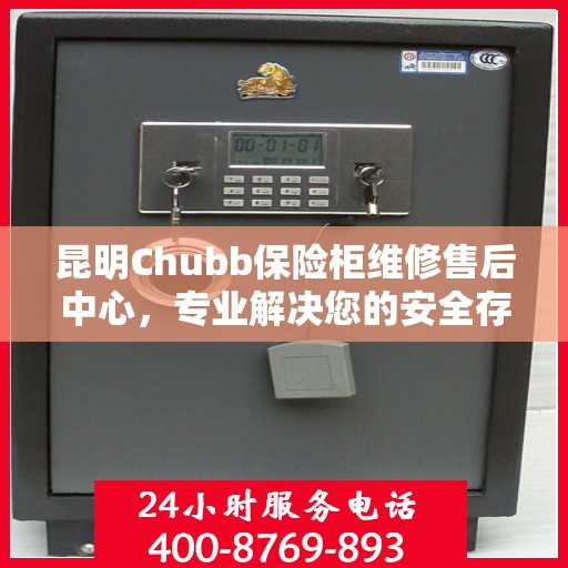 昆明Chubb保险柜维修售后中心，专业解决您的安全存储问题