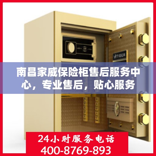南昌家威保险柜售后服务中心,专业售后,贴心服务 南昌家威保险柜售后服务中心,专业售后,贴心服务