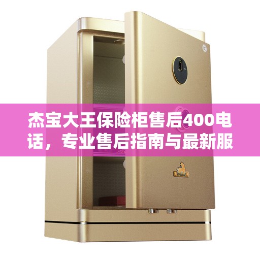 杰宝大王保险柜售后400电话，专业售后指南与最新服务攻略