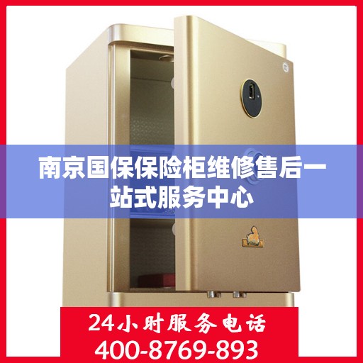 南京国保保险柜维修售后一站式服务中心