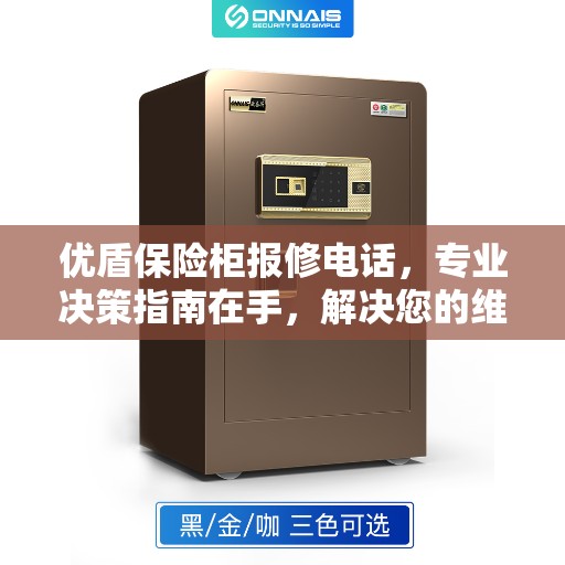 优盾保险柜报修电话，专业决策指南在手，解决您的维修难题