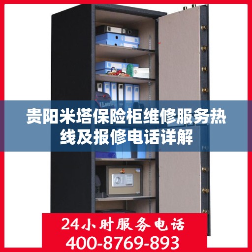 贵阳米塔保险柜维修服务热线及报修电话详解