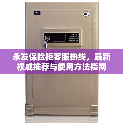 永发保险柜客服热线，最新权威推荐与使用方法指南