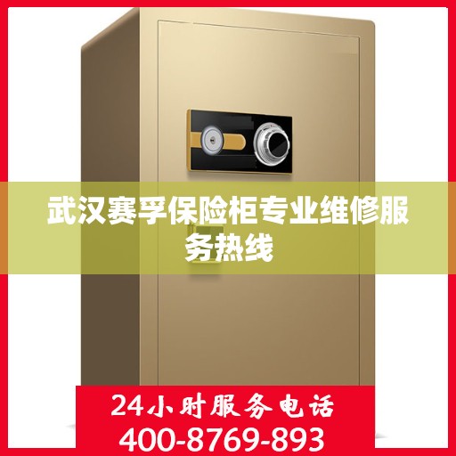 武汉赛孚保险柜专业维修服务热线