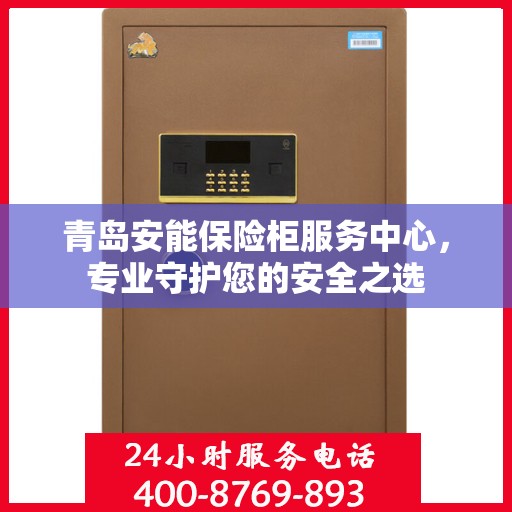青岛安能保险柜服务中心，专业守护您的安全之选