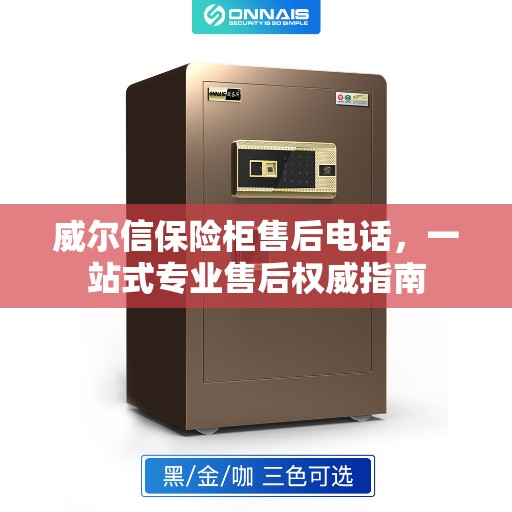 威尔信保险柜售后电话，一站式专业售后权威指南