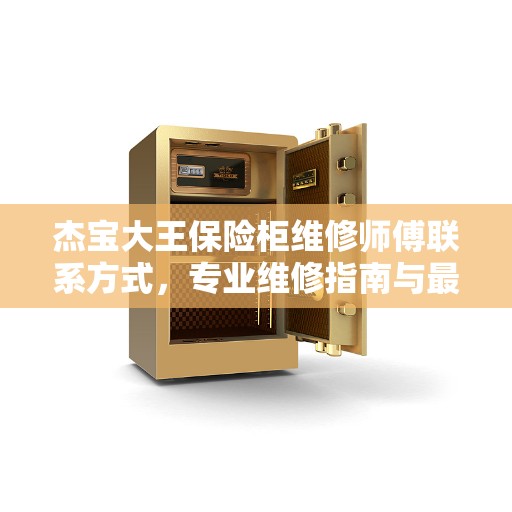 杰宝大王保险柜维修师傅联系方式，专业维修指南与最新攻略